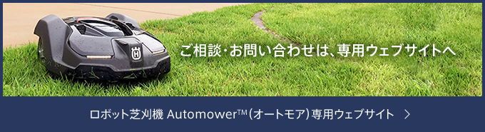 ロボット芝刈機 AutomowerTM（オートモア）専用ウェブサイト