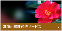 墓所内管理代行サービス