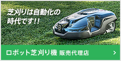 ロボット芝刈り機 販売代理店：芝刈りは自動化の時代です！！