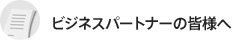 ビジネスパートナーの皆様へ