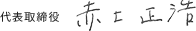 代表取締役　赤土 正浩