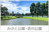 みさと公園・吉川公園