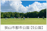 狭山市都市公園【5公園】