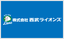 株式会社西武ライオンズ