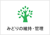 みどりの維持・管理