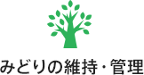 みどりの維持・管理