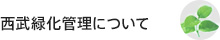 西武緑化管理について