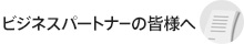 ビジネスパートナーの皆様へ