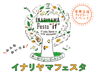 イナリヤマフェスタ「if」のご案内