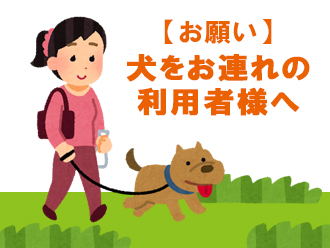 お願い：犬をお連れの利用者様へ