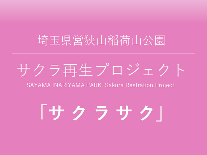 サクラ再⽣プロジェクト「サクラサク」の画像