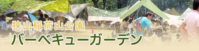 狭山稲荷山公園バーベキューガーデン：ご予約の方はこちら