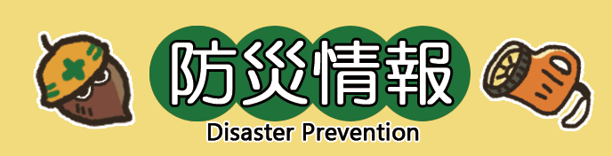 防災情報