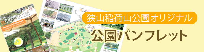 狭山稲荷山公園オリジナル公園パンフレット