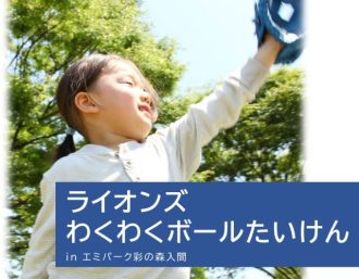 主催イベント：9/22 ライオンズ わくわくボールたいけん in エミパーク彩の森入間の画像