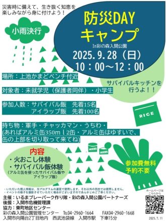 主催イベント：9/28　防災DAYキャンプ　in 彩の森入間公園の画像