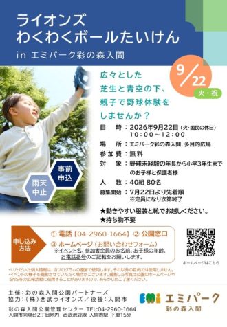 主催イベント:ライオンズ わくわくボールたいけん in エミパーク彩の森入間の画像