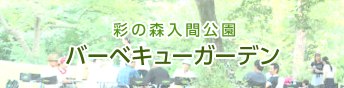 彩の森入間公園バーベキューガーデン：ご予約の方はこちら