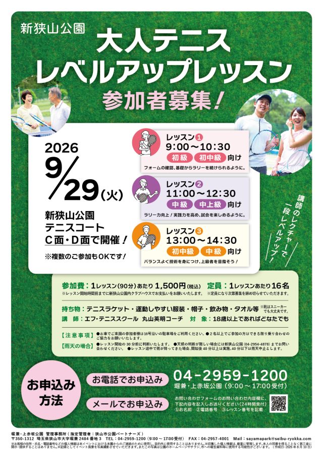 主催イベント：新狭山公園9/29（火）大人テニス　レベルアップレッスン開催！の画像