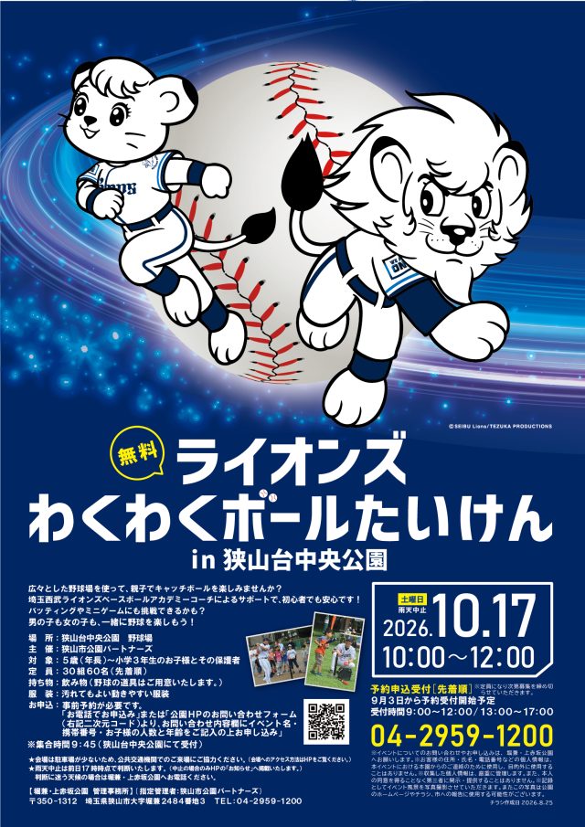 主催イベント：10/17（土）ライオンズわくわくボールたいけんin狭山台中央公園の画像