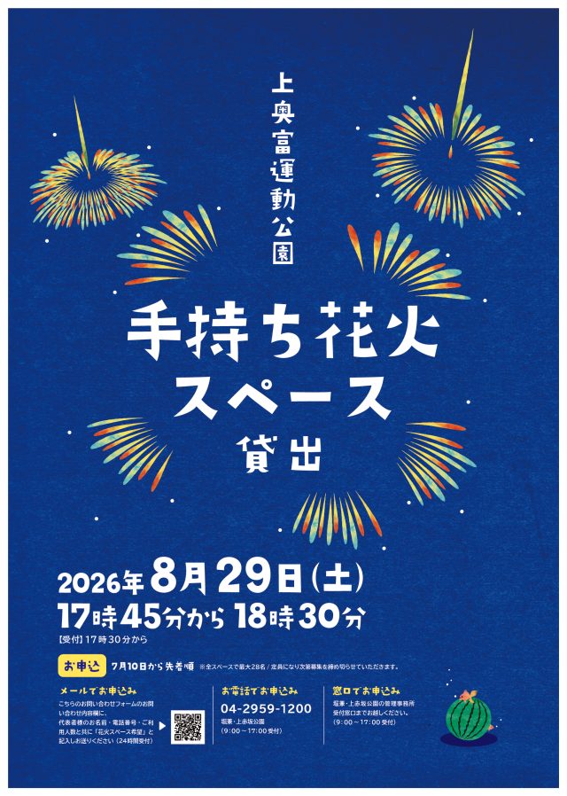 主催イベント：上奥富運動公園 8/29（土）手持ち花火スペース貸出！の画像