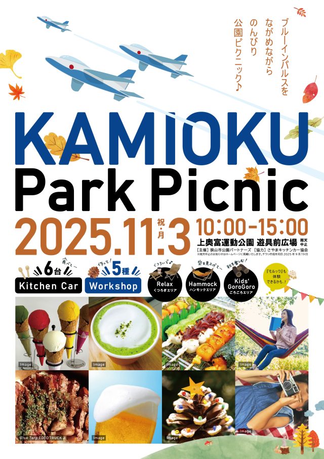 主催イベント：【11月３日（祝・月）】かみおく ＰＡＲＫ ＰＩＣＮＩＣ 開催！の画像