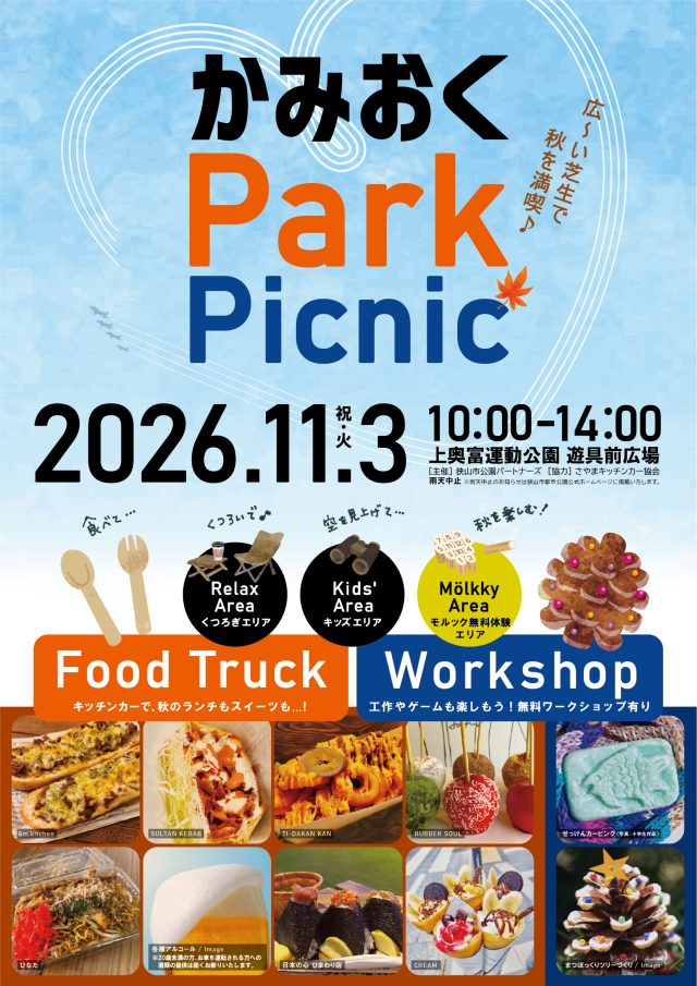 主催イベント：【11月３日　祝・火】かみおく Park Picnic 開催！［上奥富運動公園］の画像