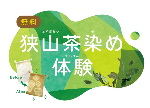 主催イベント：【お申込み受付中】2/23（月・祝）狭山茶染め体験 [堀兼・上赤坂公園]の画像