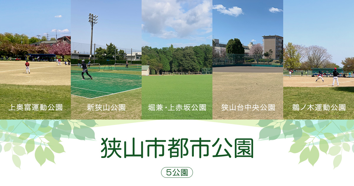 新狭山公園 公園紹介 狭山市都市公園 堀兼 上 坂公園 新狭 公園 狭 台中央公園 上奥富運動公園 鵜ノ 運動公園 新狭山公園 公園紹介 狭山市都市公園 堀兼 上 坂公園 新狭 公園 狭 台中央公園 上奥富運動公園 鵜ノ 運動公園