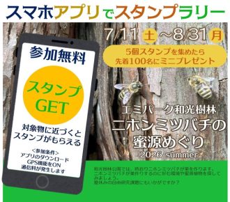 主催イベント:ニホンミツバチの蜜源めぐり ~スマホアプリでスタンプラリー~の画像