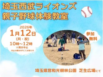 主催イベント:埼玉西武ライオンズ 親子野球体験教室の画像