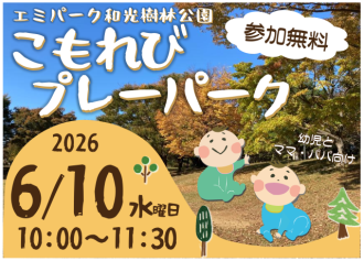 主催イベント：こもれびプレーパークの画像
