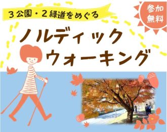 主催イベント:ノルディックウォーキング~3公園・2緑道をめぐる~の画像