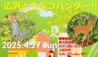 主催イベント：広沢どうぶつハンターの画像