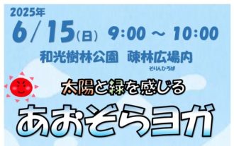 主催イベント：あおぞらヨガ〈和光市総合体育館・和光樹林公園コラボイベント〉の画像