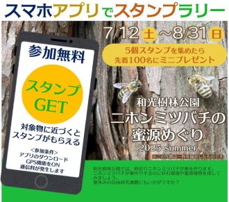 主催イベント：ニホンミツバチの蜜源めぐり　～スマホアプリでスタンプラリー～の画像
