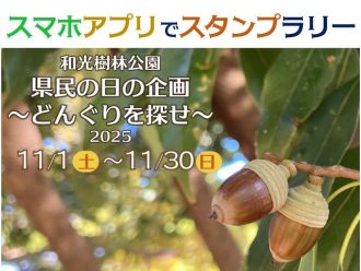 主催イベント：県民の日企画　どんぐりを探せ　～スマホアプリでスタンプラリー～の画像