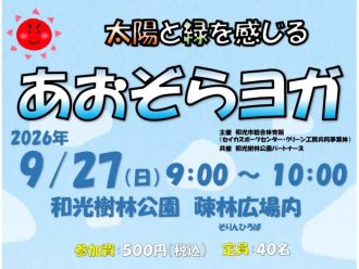主催イベント:あおぞらヨガ〈和光市総合体育館・和光樹林公園コラボイベント〉の画像