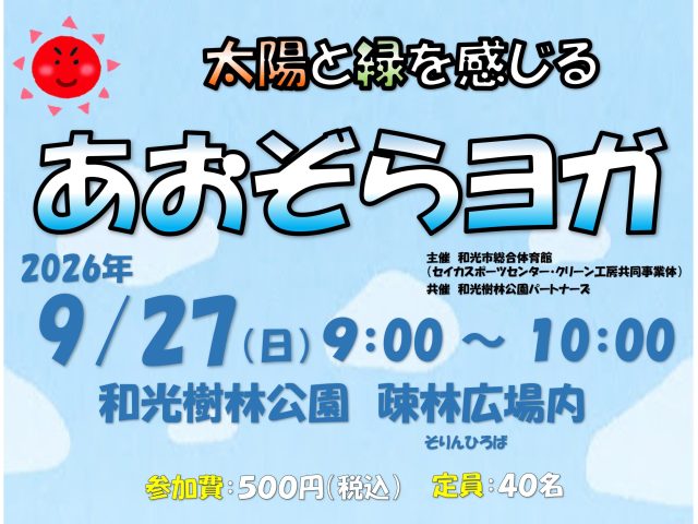 あおぞらヨガ〈和光市総合体育館・和光樹林公園コラボイベント〉