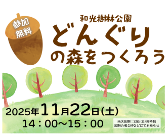 主催イベント:どんぐりの森をつくろうの画像