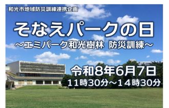 主催イベント:そなえパークの日~エミパーク和光樹林 防災訓練~の画像