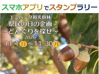 主催イベント：県民の日企画　どんぐりを探せ　～スマホアプリでスタンプラリー～の画像