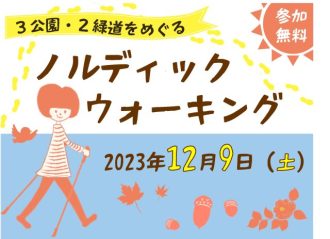 主催イベント：ノルディックウォーキング～3公園・2緑道をめぐる～の画像