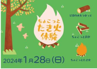 主催イベント：ちょこっとたき火体験の画像