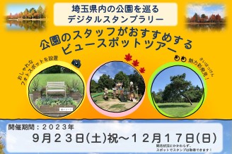主催イベント：埼玉彩発見！公園の四季を巡るスタンプラリー　秋Ver.の画像