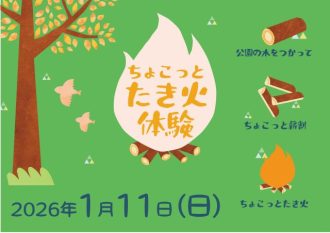 主催イベント:ちょこっとたき火体験の画像