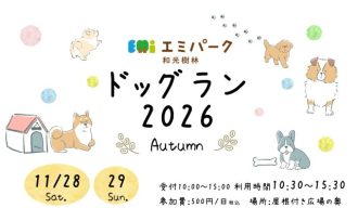 主催イベント:ドッグラン【2026秋】の画像