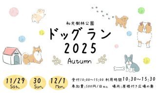 主催イベント:ドッグラン【2025秋】の画像