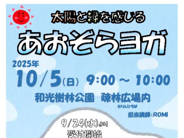 あおぞらヨガ〈和光市総合体育館・和光樹林公園コラボイベント〉
