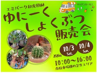 主催イベント：ゆにーくしょくぶつ販売会の画像